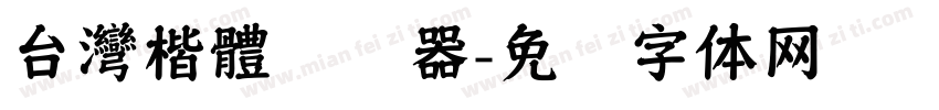 台灣楷體转换器字体转换