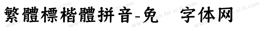 繁體標楷體拼音字体转换