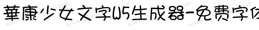 華康少女文字W5生成器字体转换