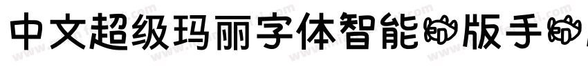 中文超级玛丽字体智能机版手机版字体转换