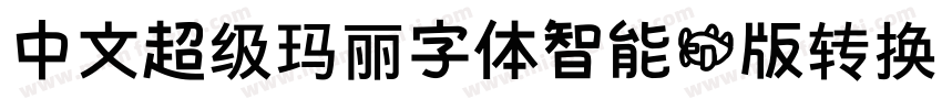 中文超级玛丽字体智能机版转换器字体转换