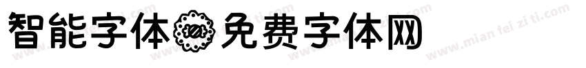 智能字体字体转换