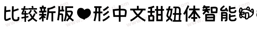 比较新版心形中文甜妞体智能机字体转换