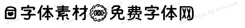 爱字体素材字体转换