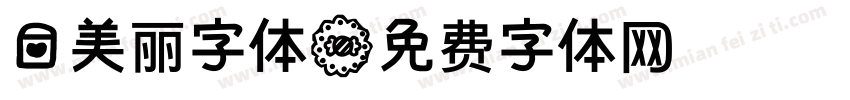 爱美丽字体字体转换