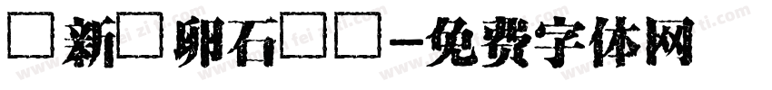 蘇新詩卵石體簡字体转换