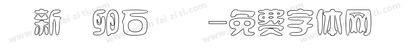 蘇新詩卵石體簡字体转换