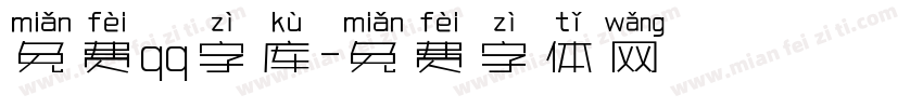 免费qq字库字体转换