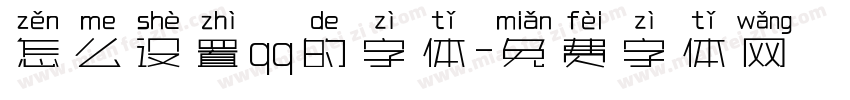 怎么设置qq的字体字体转换