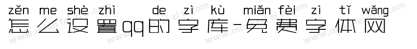 怎么设置qq的字库字体转换