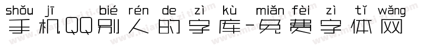 手机QQ别人的字库字体转换