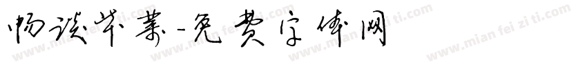 畅谈毕业字体转换