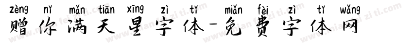 赠你满天星字体字体转换