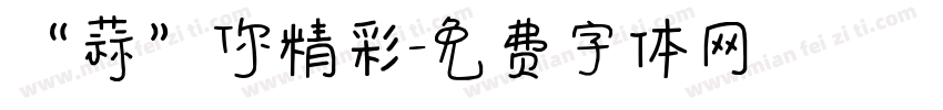 “蒜”你精彩字体转换