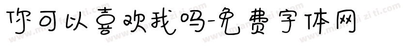 你可以喜欢我吗字体转换