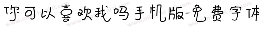 你可以喜欢我吗手机版字体转换