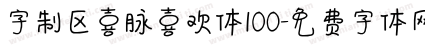 字制区喜脉喜欢体100字体转换