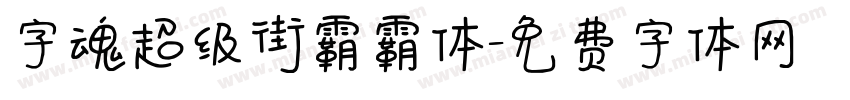 字魂超级街霸霸体字体转换