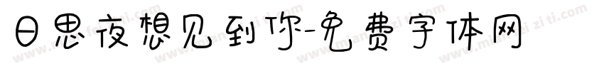 日思夜想见到你字体转换