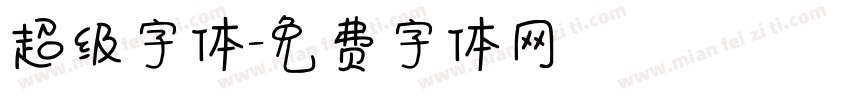 超级字体字体转换