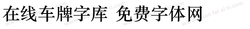 在线车牌字库字体转换