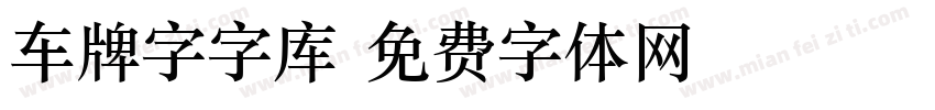 车牌字字库字体转换