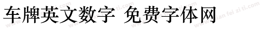 车牌英文数字字体转换