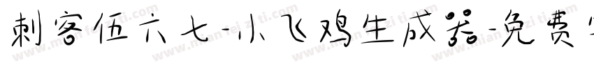 刺客伍六七-小飞鸡生成器字体转换