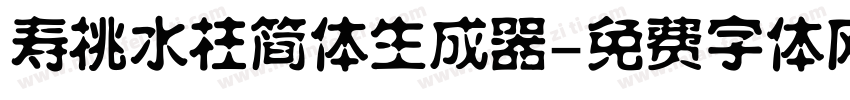 寿桃水柱简体生成器字体转换