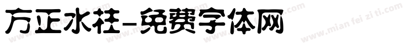 方正水柱字体转换