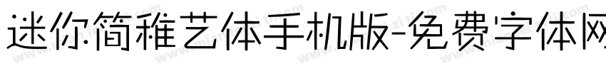 迷你简稚艺体手机版字体转换