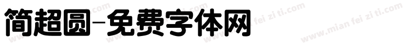 简超圆字体转换