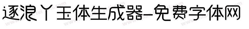 逐浪丫玉体生成器字体转换