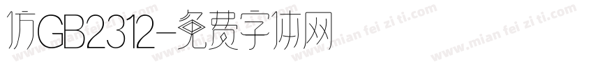 仿GB2312字体转换