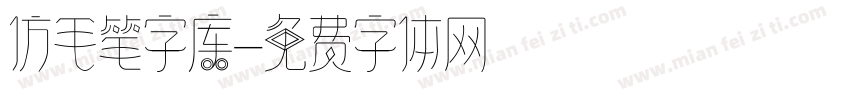 仿毛笔字库字体转换