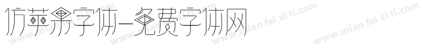 仿苹果字体字体转换