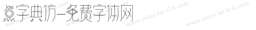 点字典仿字体转换