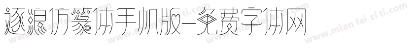 逐浪仿篆体手机版字体转换