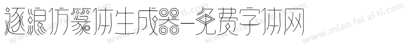 逐浪仿篆体生成器字体转换