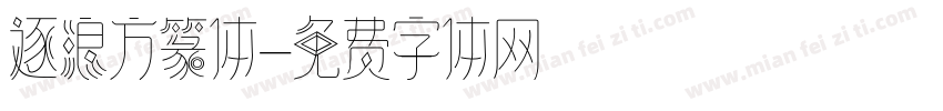 逐浪方篆体字体转换