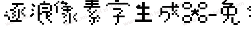 逐浪像素字生成器字体转换