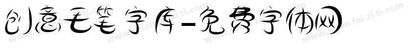 创意毛笔字库字体转换