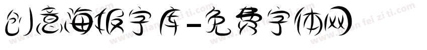 创意海报字库字体转换