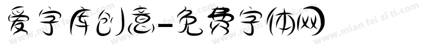 爱字库创意字体转换