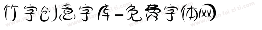 竹字创意字库字体转换