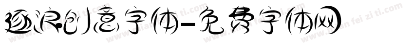 逐浪创意字体字体转换