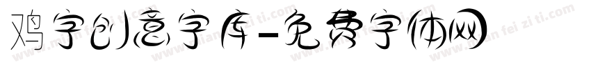 鸡字创意字库字体转换