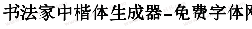 书法家中楷体生成器字体转换