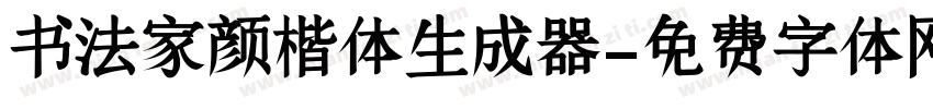 书法家颜楷体生成器字体转换