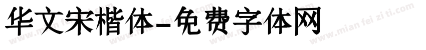 华文宋楷体字体转换